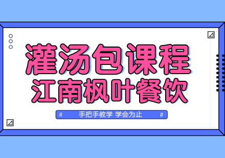 合肥灌汤包专业培训课程