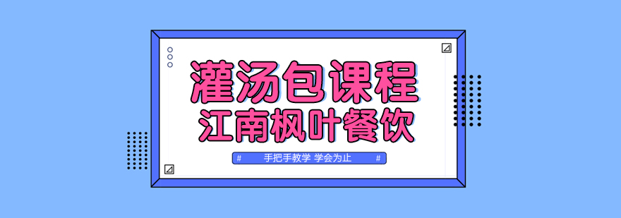 灌汤包实操教学现场