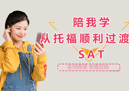 如何从托福顺利过渡到SAT？