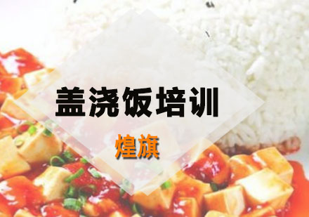 深圳盖浇饭培训班