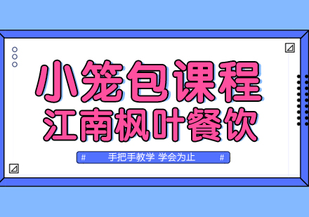 合肥小笼包专业培训课程