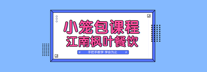 小笼包制作教学现场