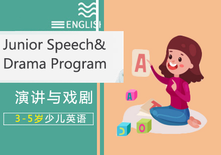 深圳3-5岁少儿英语-JuniorSpeech&DramaProgram演讲与戏剧课程