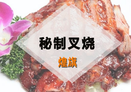 深圳秘制叉烧培训班