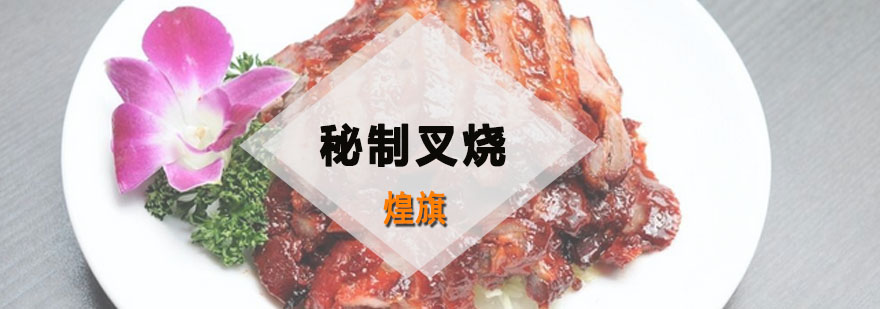 秘制叉烧实操教学