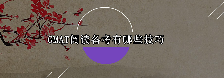GMAT阅读训练场景