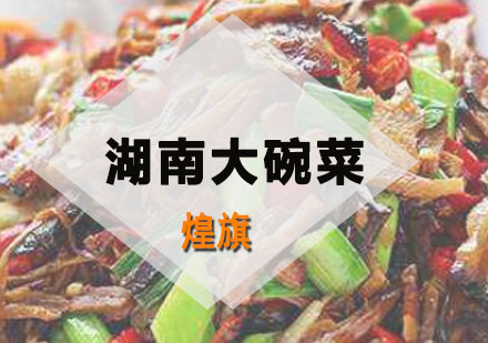 深圳湖南大碗菜培训班