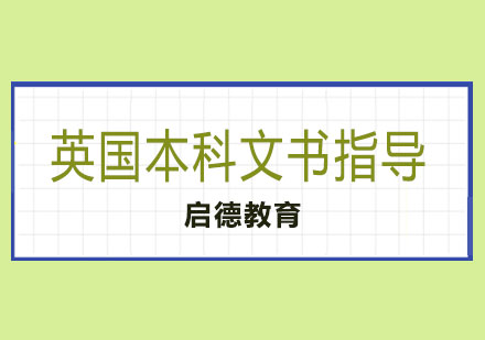 长沙英国本科文书指导课程