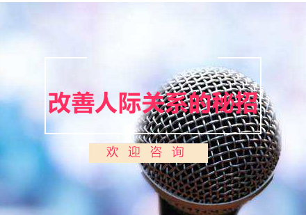 高效沟通技巧助力人际关系提升