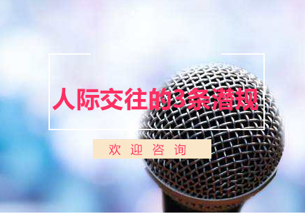成年人必知的3个社交潜规则