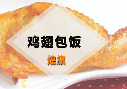 深圳鸡翅包饭培训班