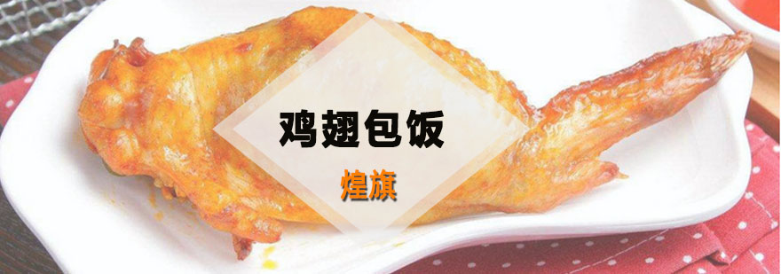 鸡翅包饭实操教学现场