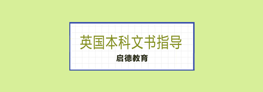 英国本科文书创作指导