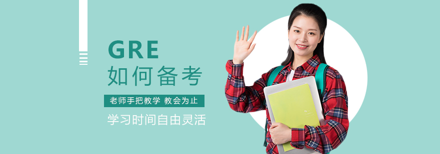 GRE备考指导