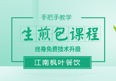 合肥生煎包专业培训课程