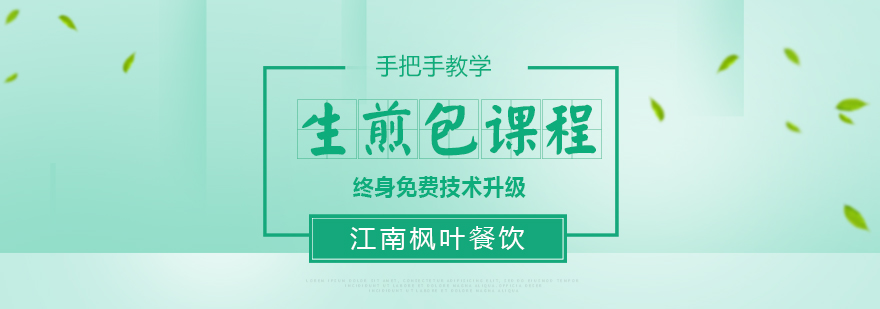 生煎包制作教学现场