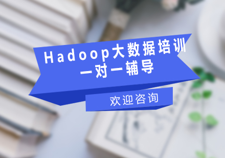 Hadoop大数据培训