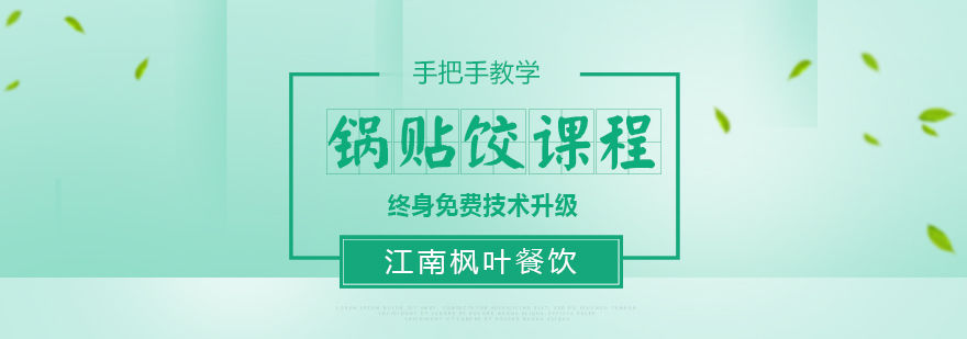 锅贴饺制作教学现场