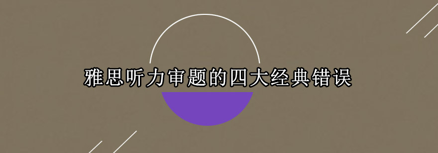 听力审题示意图
