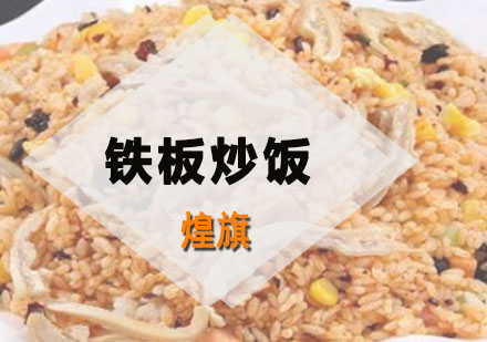 深圳铁板炒饭培训班