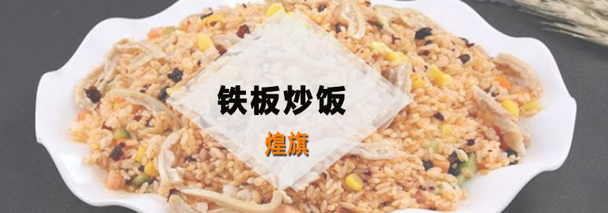 铁板炒饭操作演示
