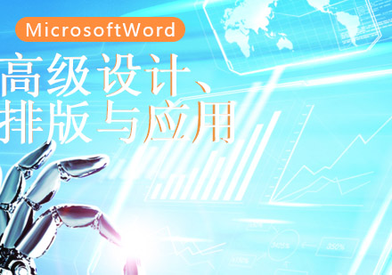 南京MicrosoftWord高级设计、排版与应用