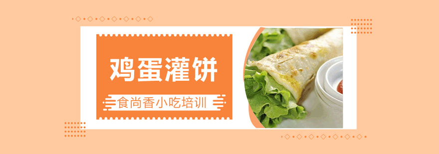 鸡蛋灌饼制作现场