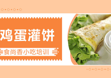 鸡蛋灌饼培训