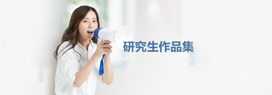 艺术设计作品集展示