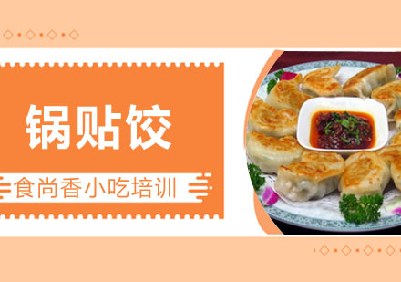 锅贴饺培训