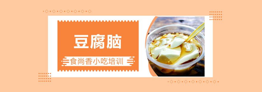 豆腐脑制作过程展示