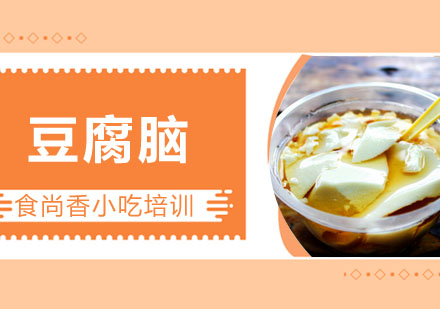 豆腐脑培训