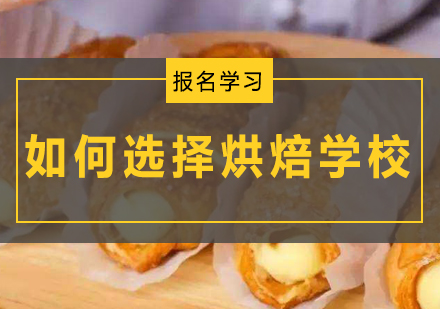专业烘焙教育机构甄选指南