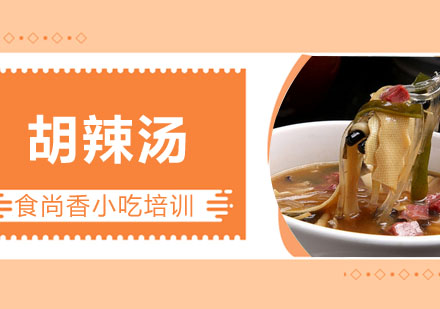 胡辣汤培训