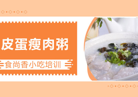 皮蛋瘦肉粥培训