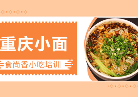 重庆小面培训