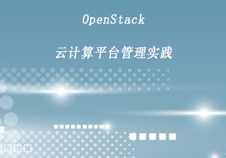 南京OpenStack云计算平台管理实践