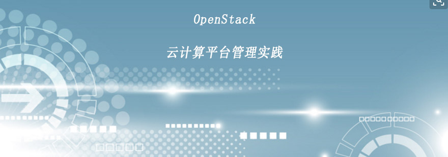 OpenStack云计算平台管理课程