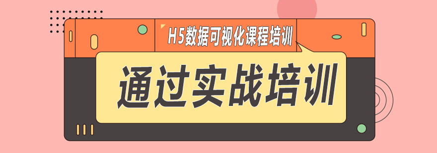 H5数据可视化课程培训