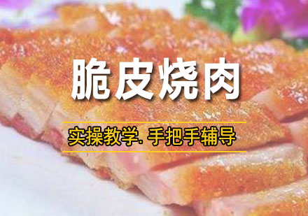 深圳脆皮烧肉培训班