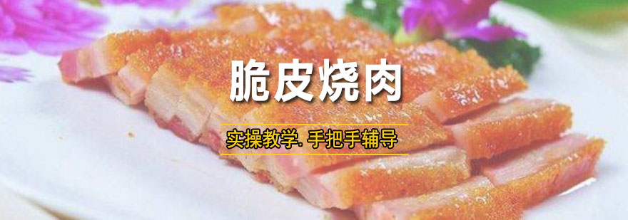脆皮烧肉制作教学