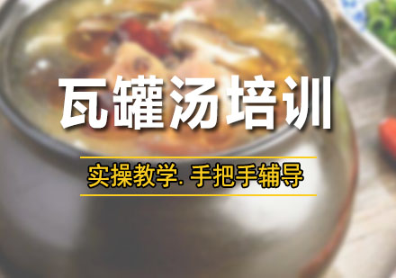深圳瓦罐汤培训班