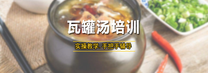 瓦罐汤实操教学现场