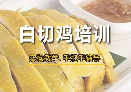 深圳白切鸡培训班
