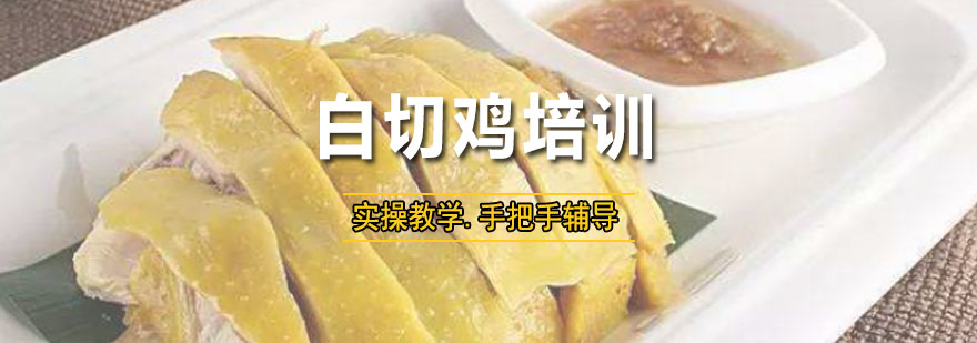 白切鸡制作教学