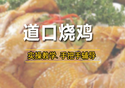 深圳道口烧鸡培训班