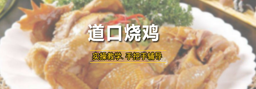 烧鸡制作实操教学