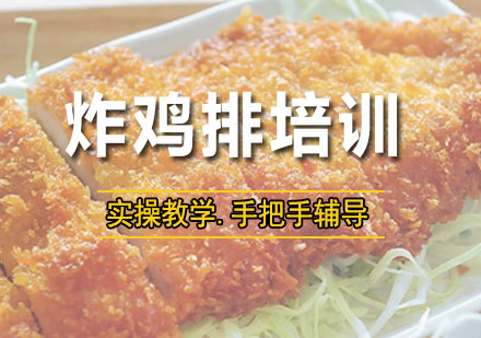 深圳炸鸡排培训班