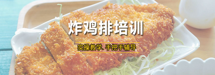 炸鸡排实操教学现场