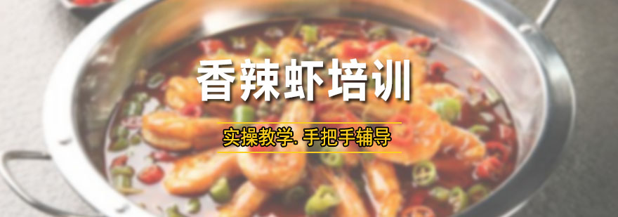 香辣虾实操教学现场